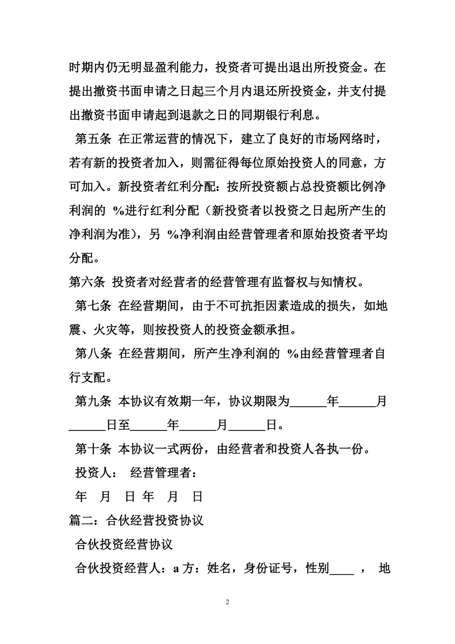 投资者与经营者合同书.doc_第2页