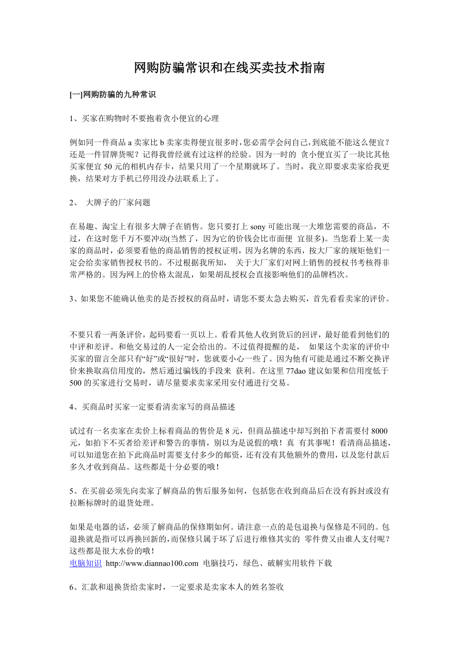 网购防骗常识和在线买卖技术指南.doc_第1页