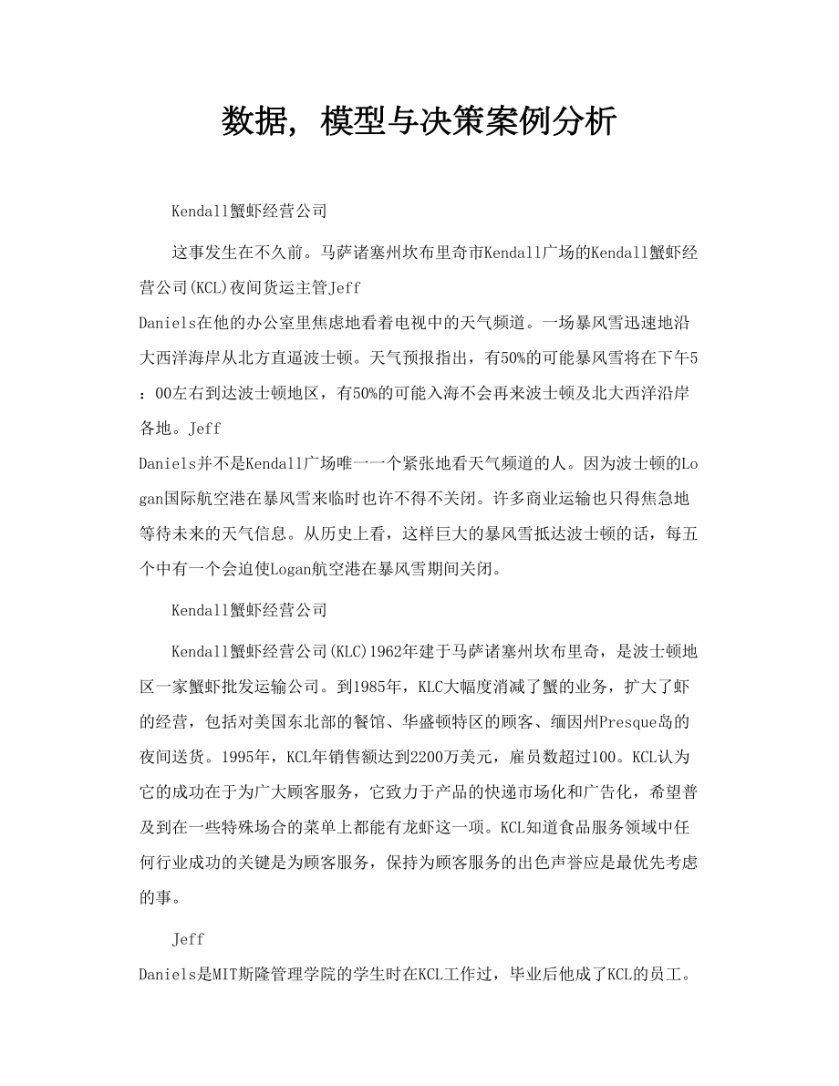 数据模型与决策案例分析.doc_第1页