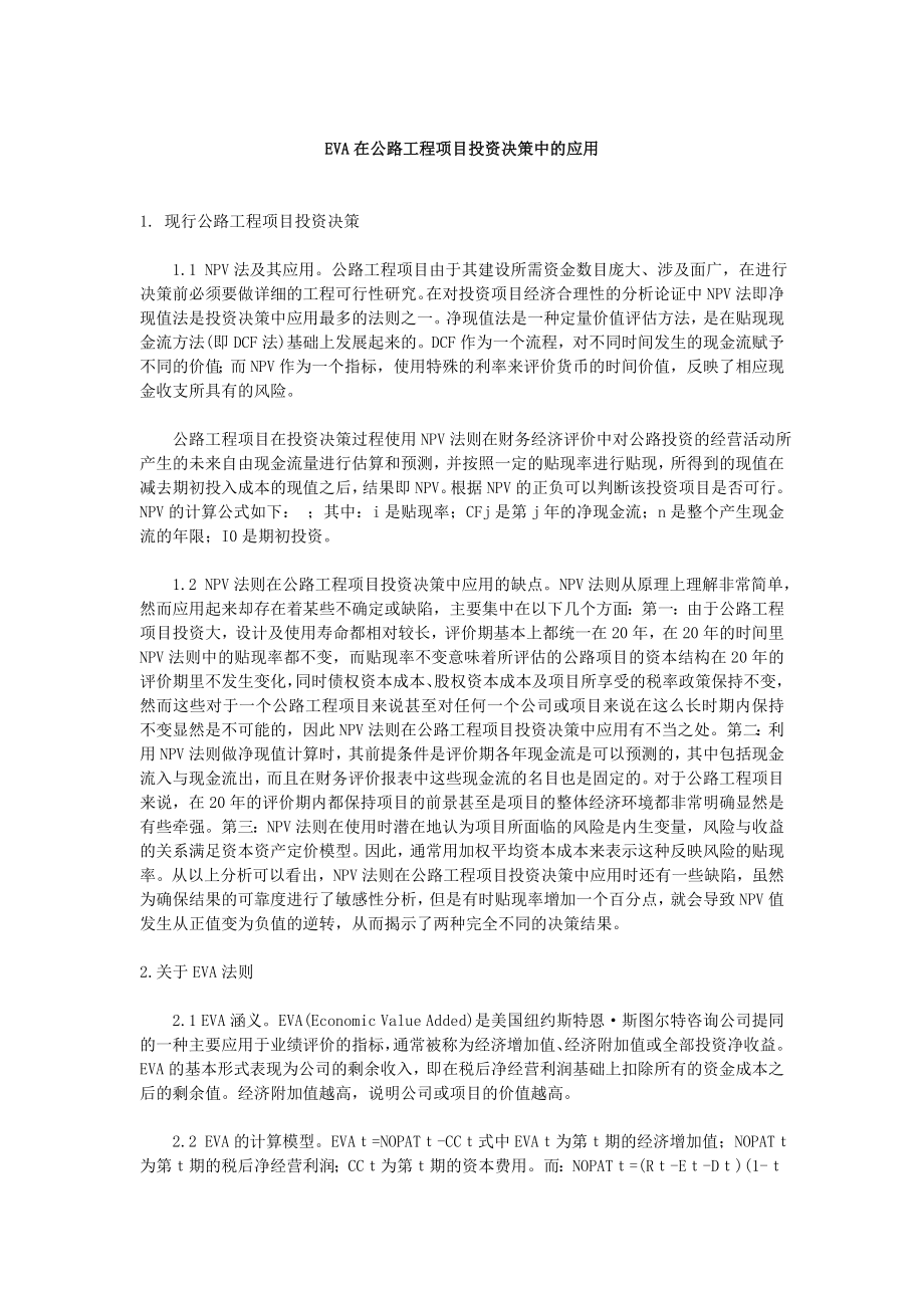 EVA在公路工程项目投资决策中的应用.doc_第1页