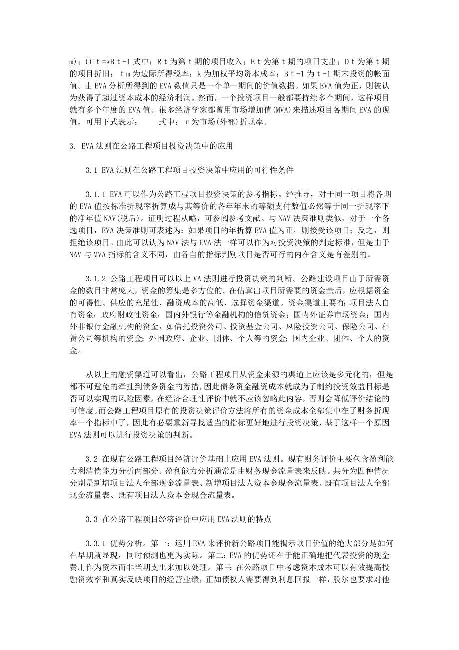 EVA在公路工程项目投资决策中的应用.doc_第2页