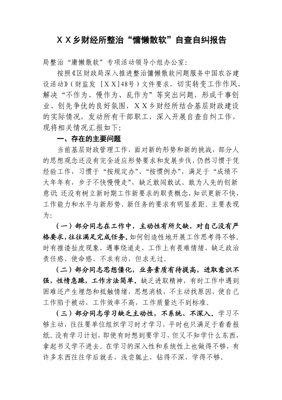 乡财经所整治“慵懒散软”自查自纠报告.doc_第1页