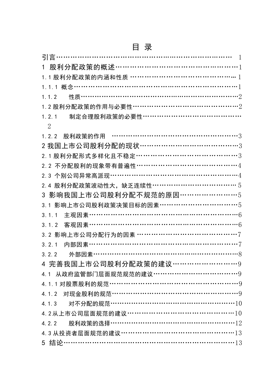 浅论我国上市公司股利分配政策本科毕业论文.doc_第3页