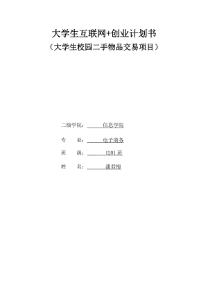 大学生校园二手物品交易项目.doc