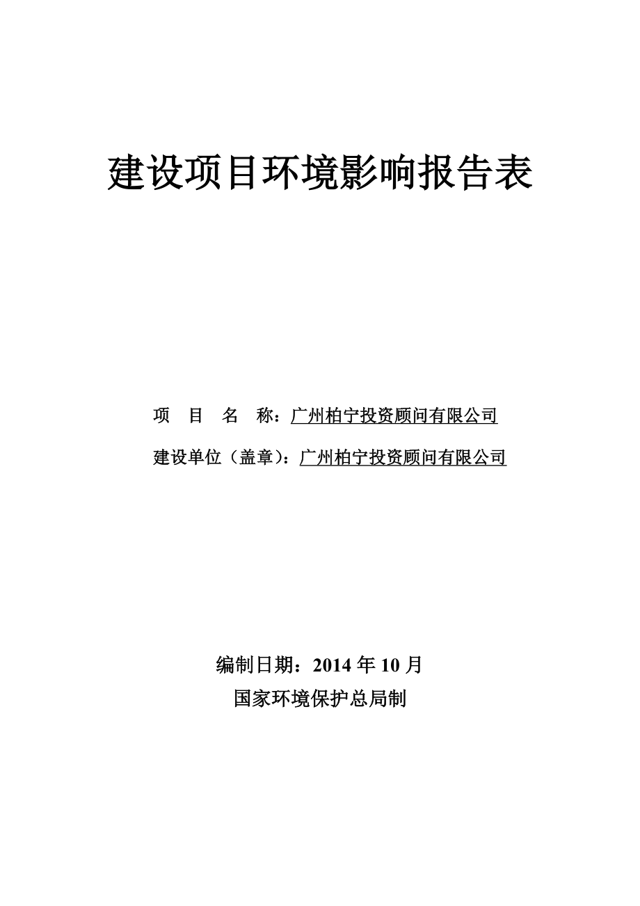 广州柏宁投资股份有限公司建设项目环境影响报告表.doc_第1页