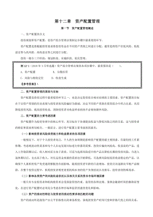 证券业从业资格考试课堂笔记 《证券投资基金》第12章 证券组合管理理论.doc