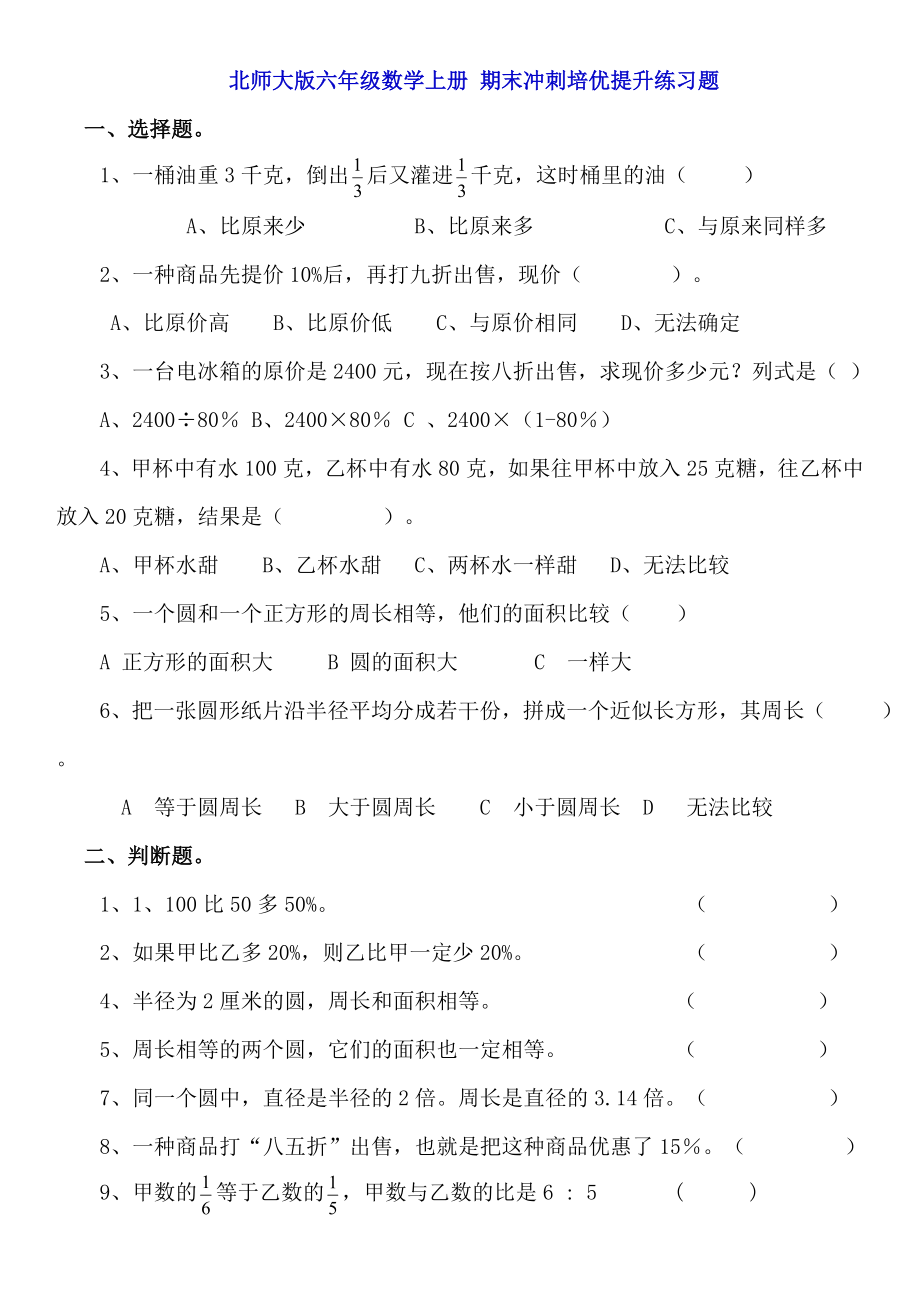 北师大版六年级数学上册-期末冲刺培优提升练习题(无答案).doc_第1页