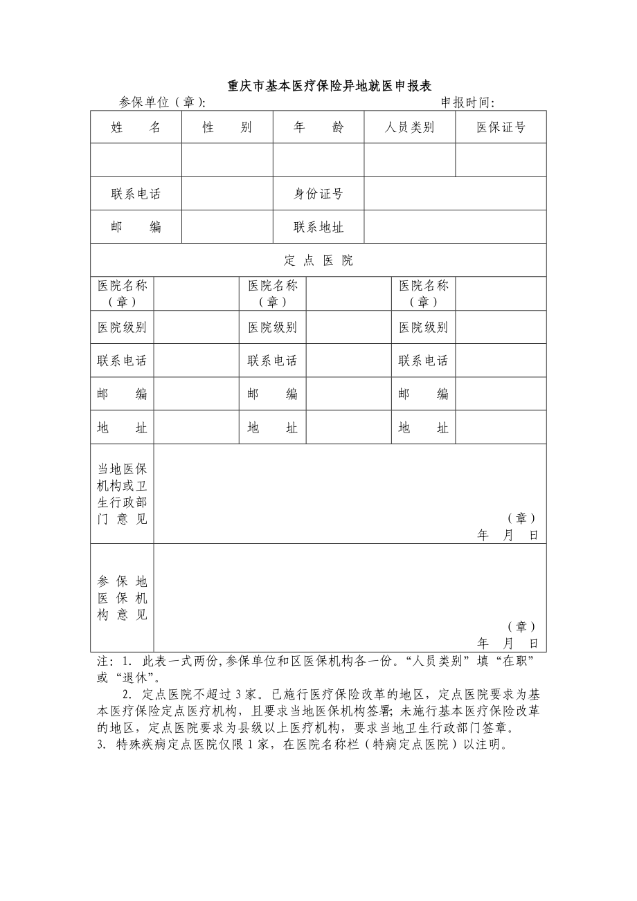 重庆市基本医疗保险异地就医申报表.doc_第1页