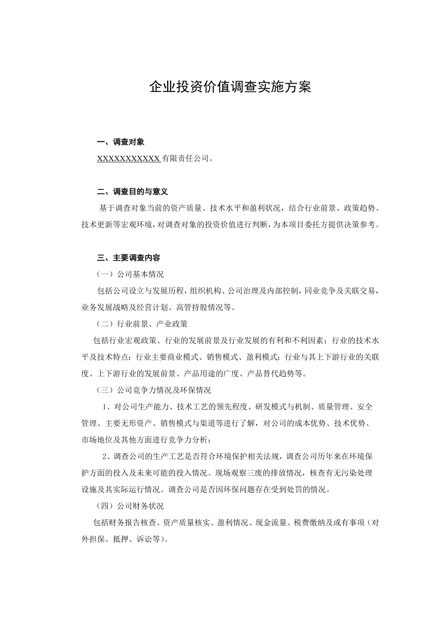 企业投资价值调查实施方案.doc_第1页