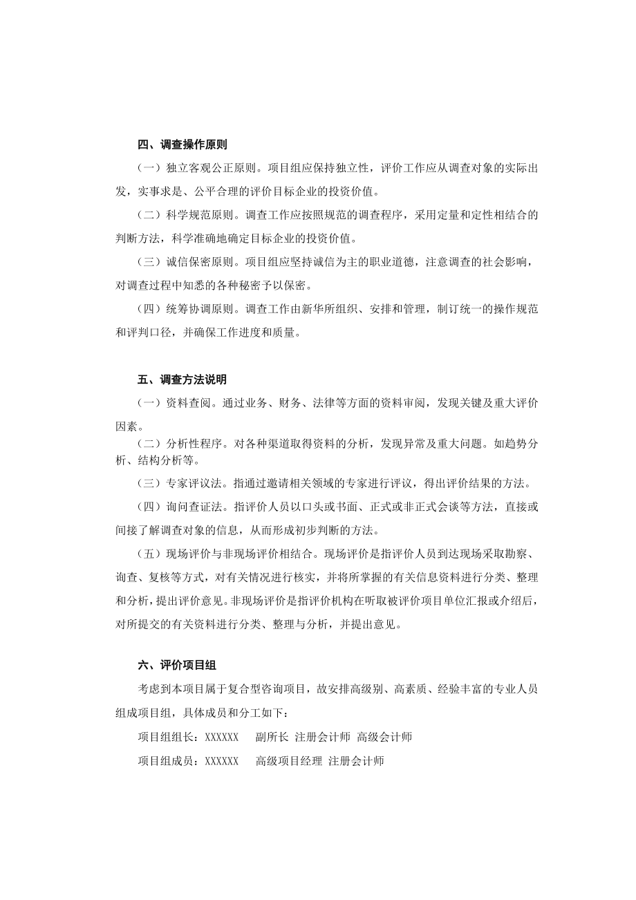 企业投资价值调查实施方案.doc_第2页