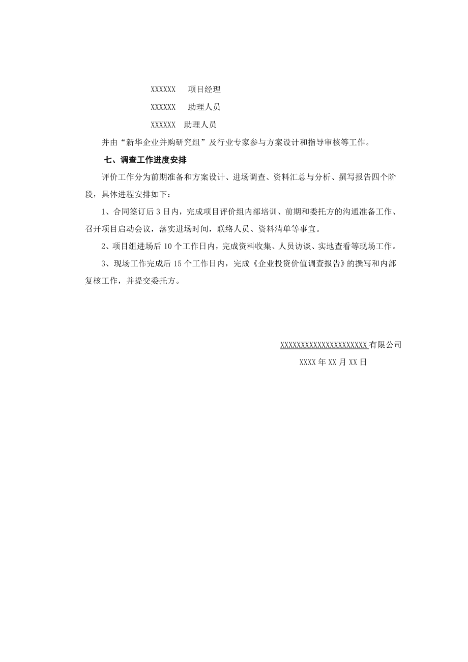 企业投资价值调查实施方案.doc_第3页