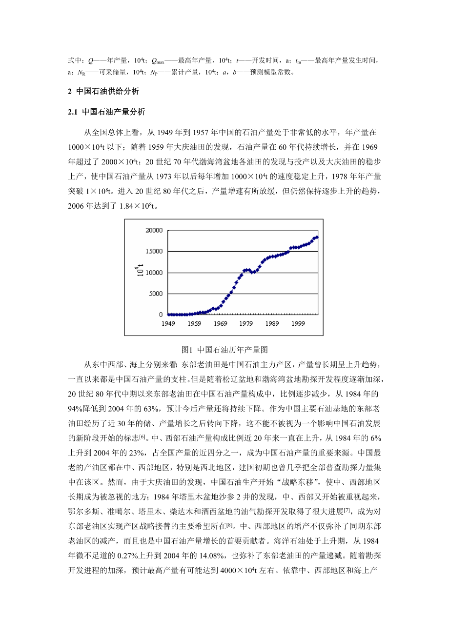 基于石油峰值预测模型的中国石油供需预测及分析.doc_第2页