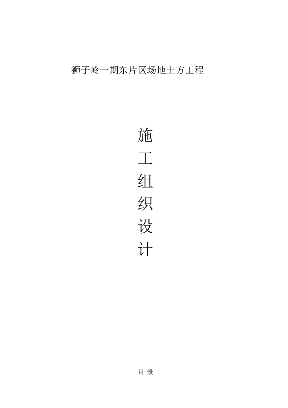 场地土方平整工程施工组织设计.docx_第1页