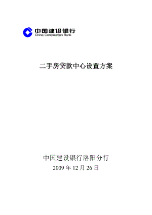 二手房贷款中心设置方案1.18.doc