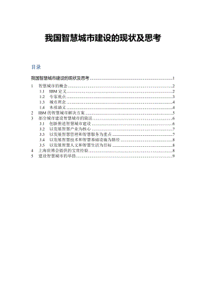 我国智慧城市建设的现状及思考.doc