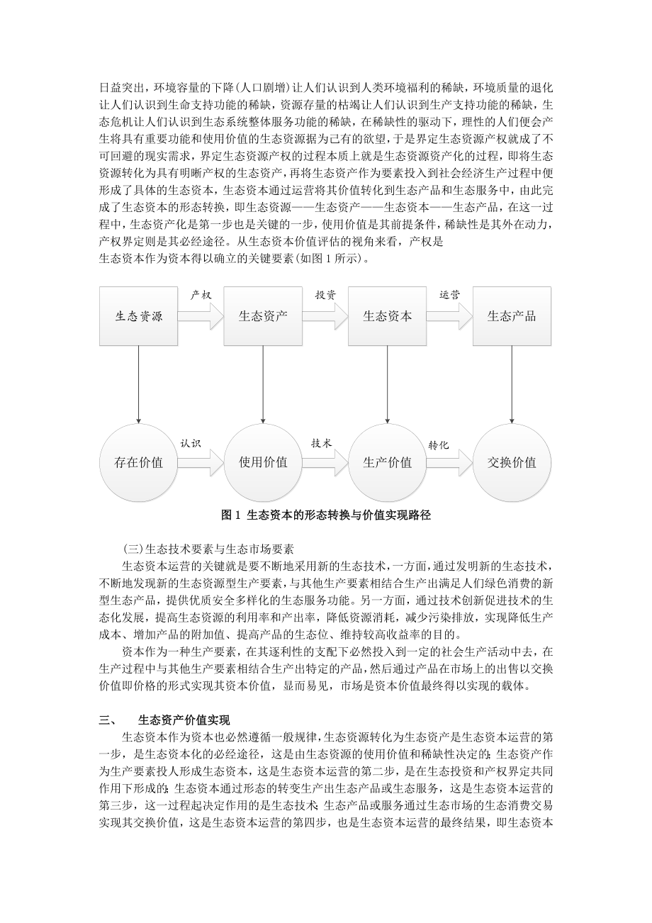 基于能值理论的小兴安岭森林生态资产评估.doc_第2页