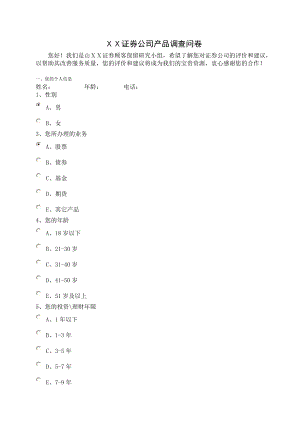 证券公司产品调查问卷.doc