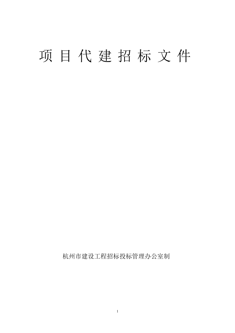 项目代建招标文件建设工程交易网.doc_第1页