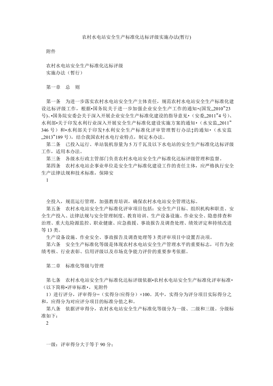 农村水电站安全生产标准化达标评级实施办法(暂行).doc_第1页