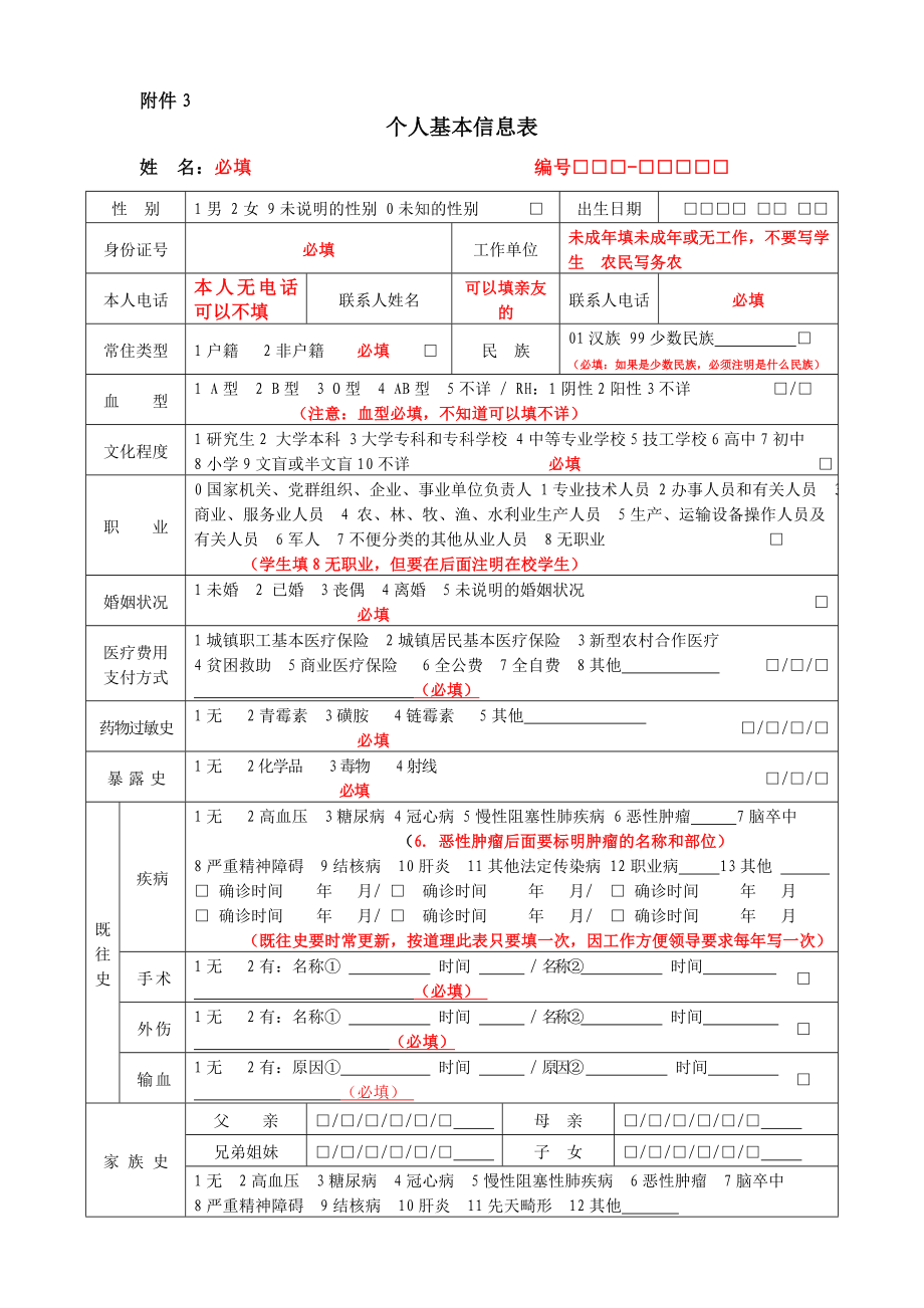 居民健康档案规范填写.doc_第3页