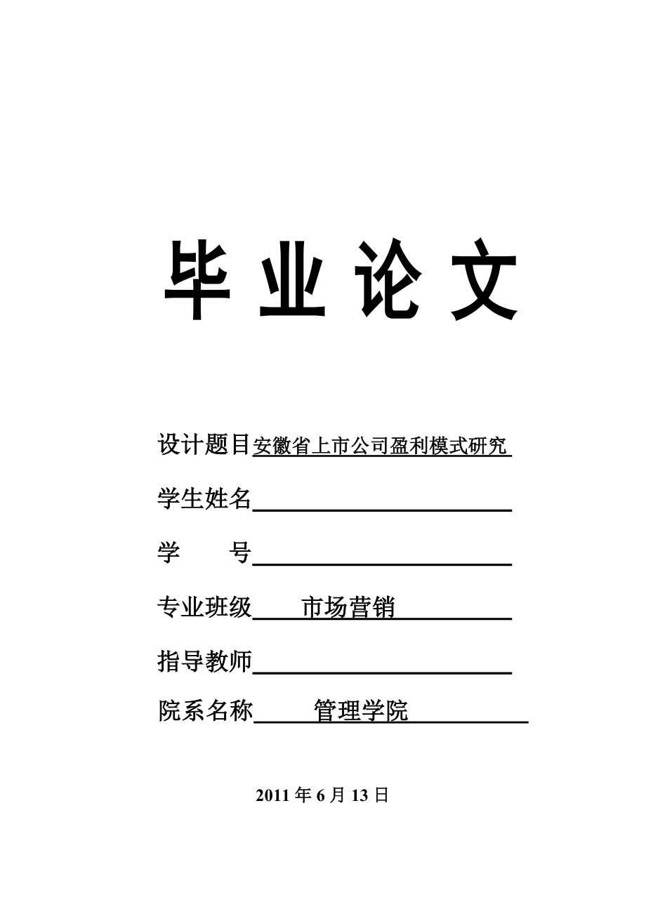 安徽省上市公司盈利模式研究.doc_第1页