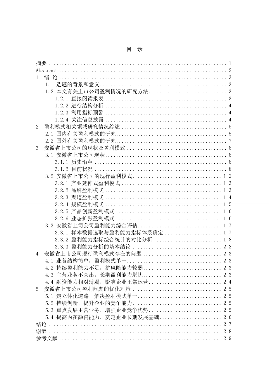 安徽省上市公司盈利模式研究.doc_第2页