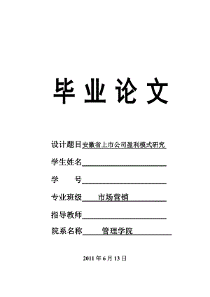 安徽省上市公司盈利模式研究.doc