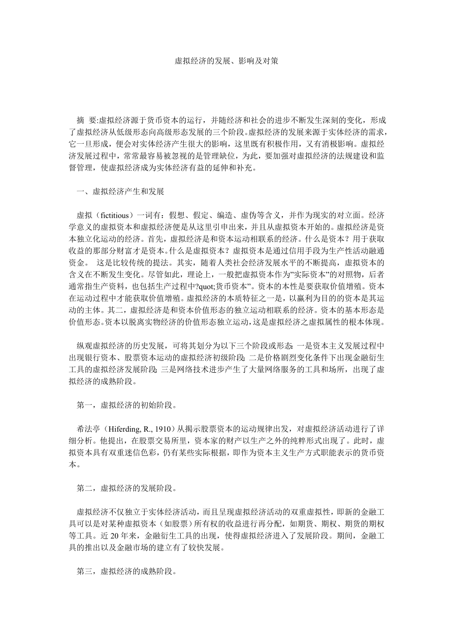 期货论文虚拟经济的发展、影响及对策.doc_第1页