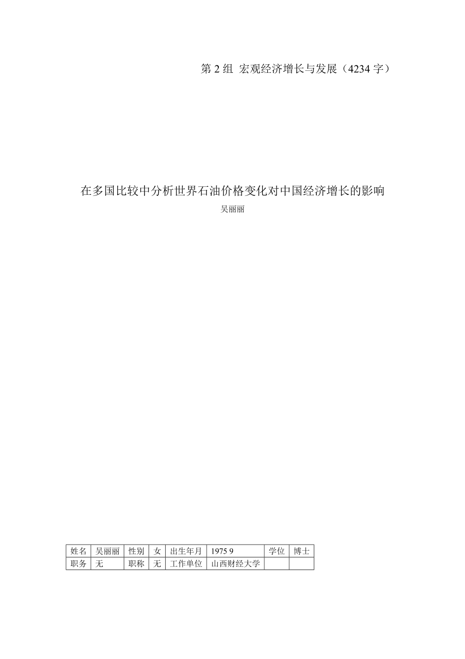 在多国比较中分析世界石油价格变化对中国经济增长的影响.doc_第1页