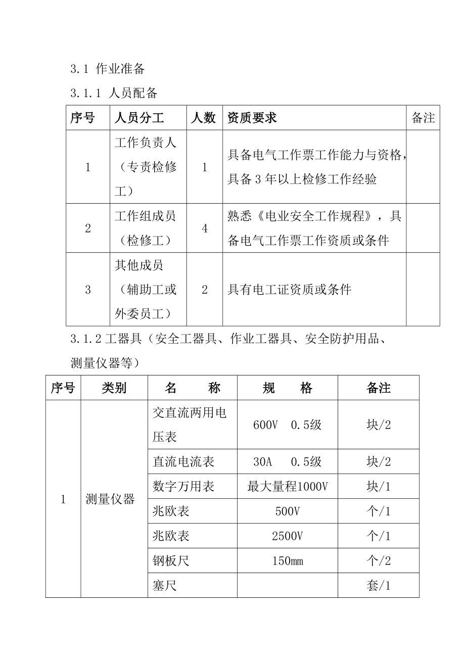 发电机电气部分检修作业指导书.doc_第2页