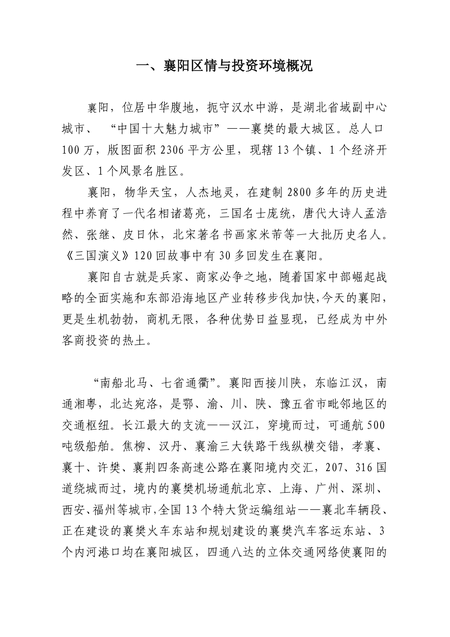 纺织服装项目投资建议书.doc_第1页