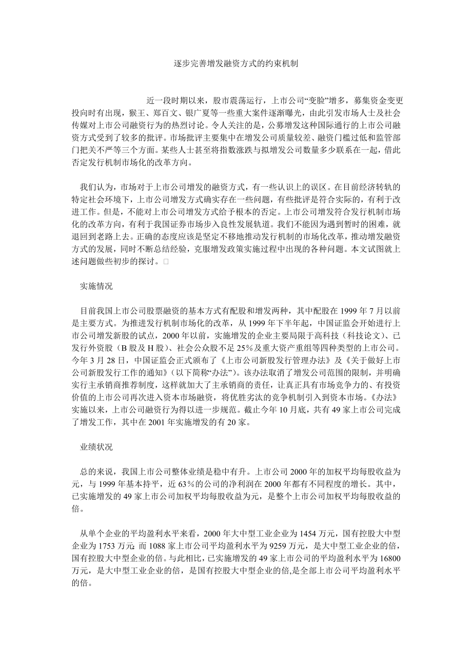 融资投资论文逐步完善增发融资方式的约束机制.doc_第1页