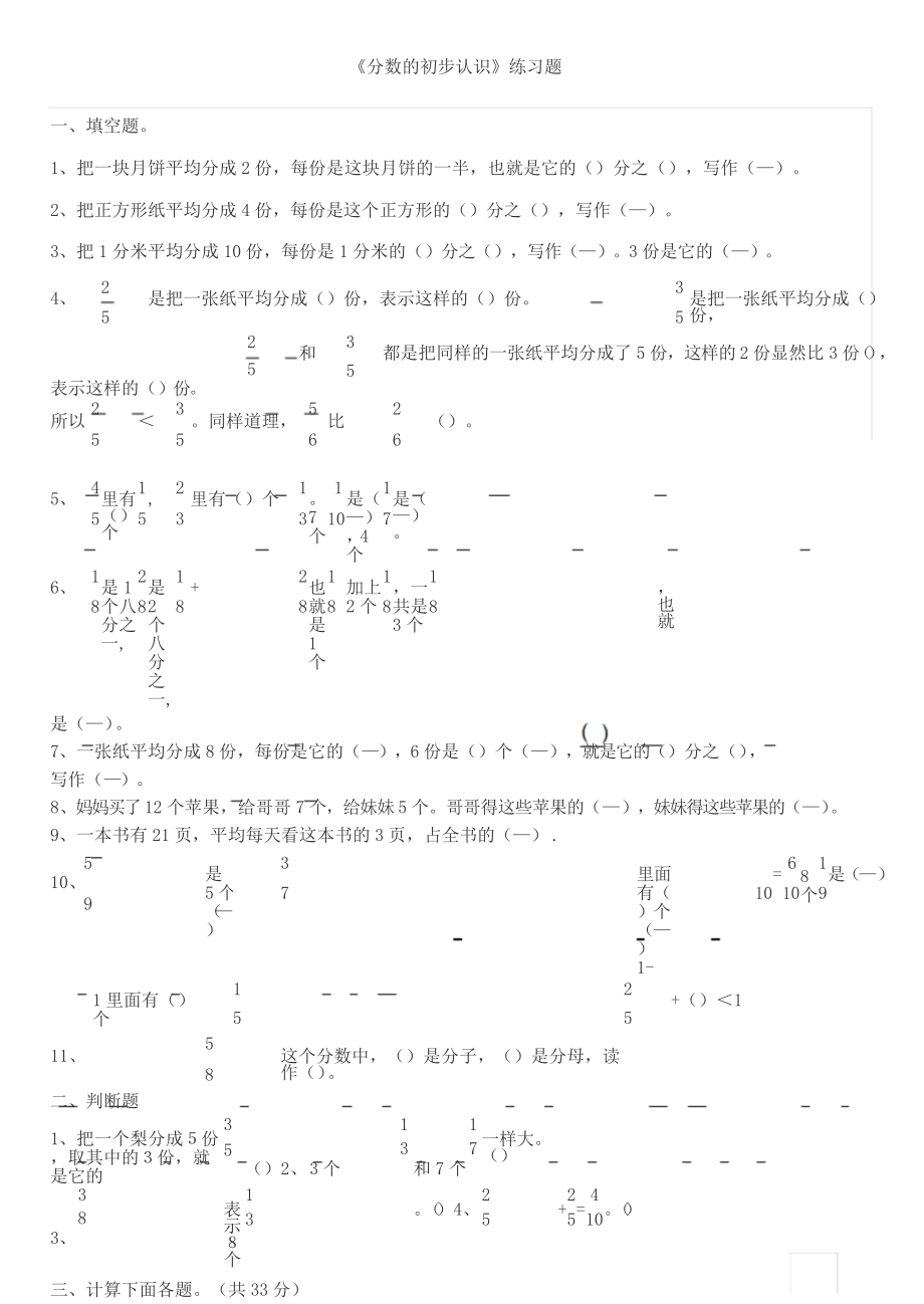 新人教版三年级数学上册分数的初步认识练习题.docx_第1页