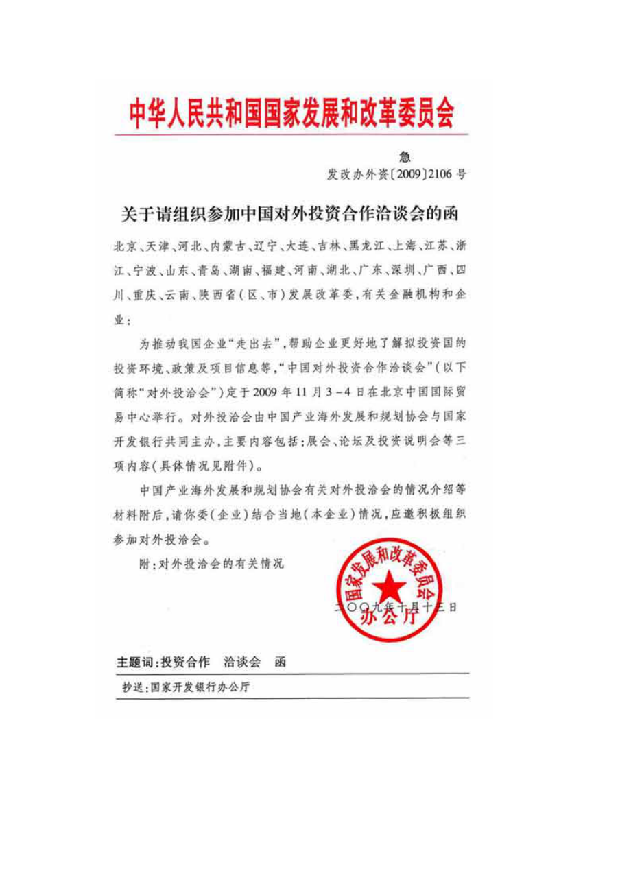 对外投资合作洽谈会与行业协会合作方案.doc_第1页