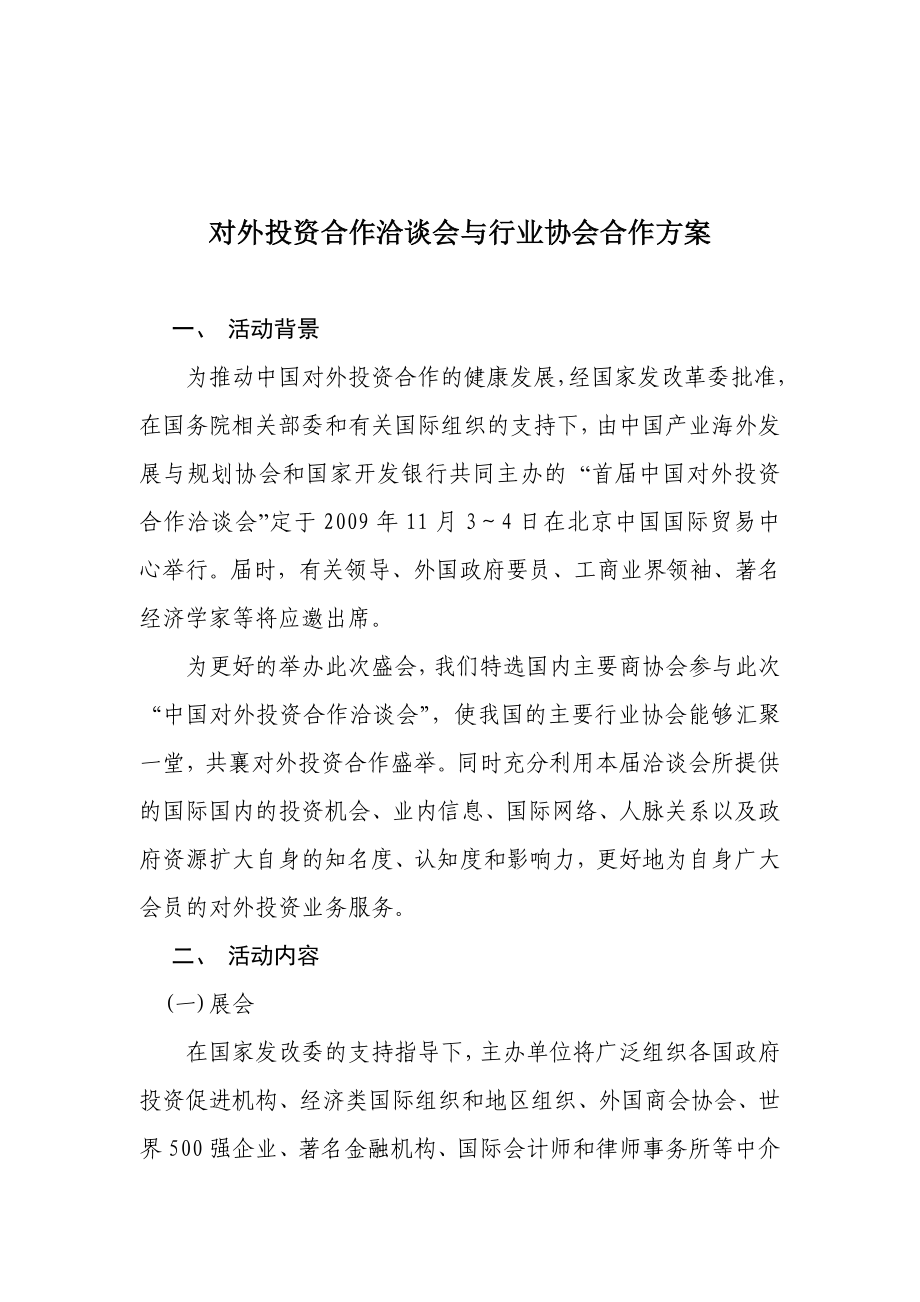 对外投资合作洽谈会与行业协会合作方案.doc_第2页