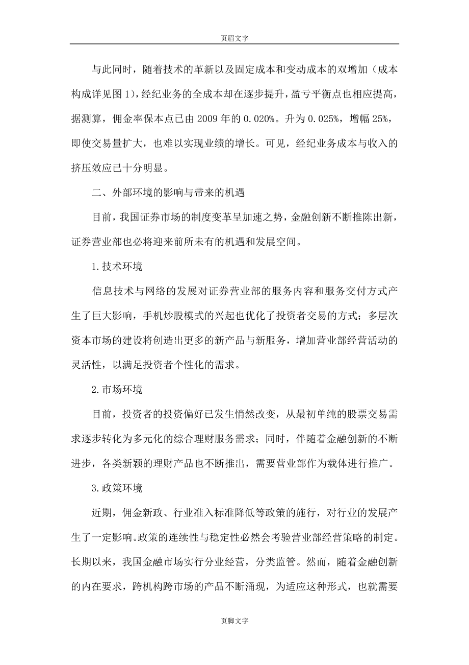 国内证券营业部转型升级研究.doc_第2页