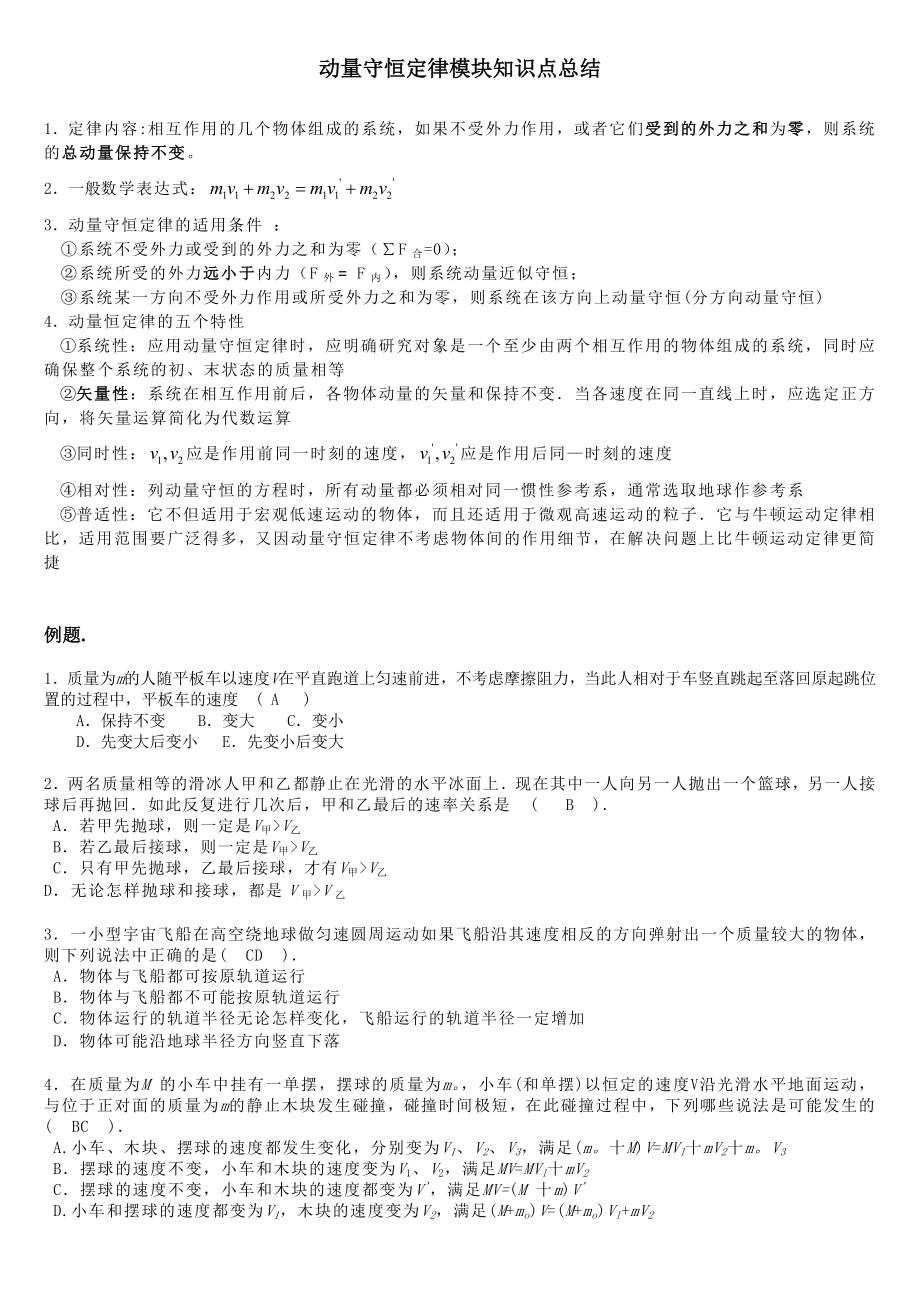 动量守恒定律模块知识点总结.doc_第1页