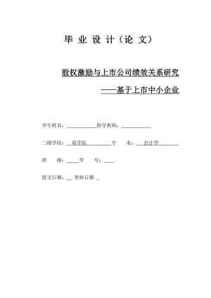 股权激励与上市公司绩效关系研究——基于上市中小企业.doc