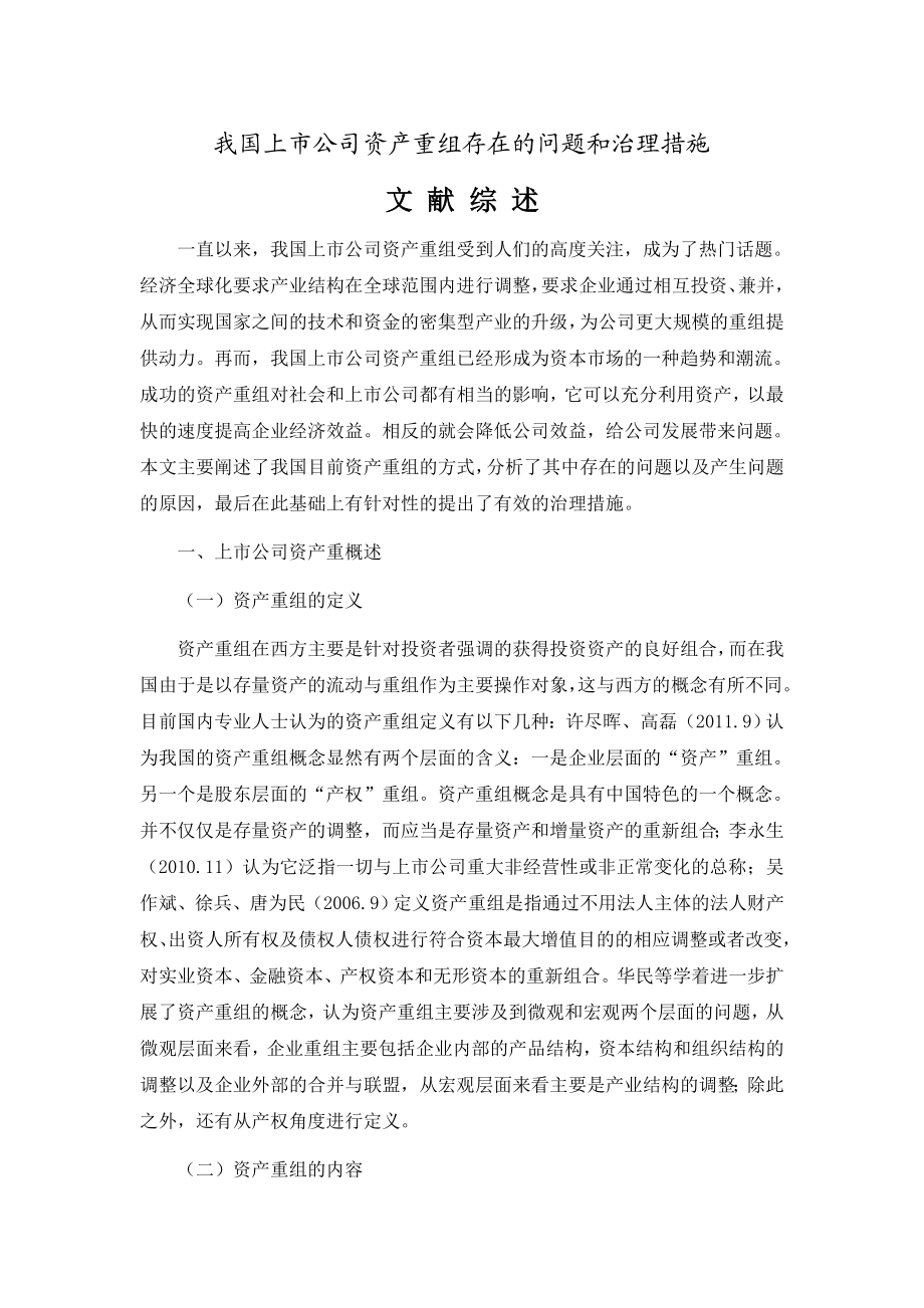 我国上市公司资产重组存在的问题和治理措施.doc_第1页