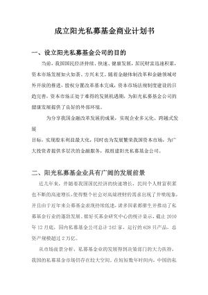 成立阳光私募基金项目投资计划书.doc