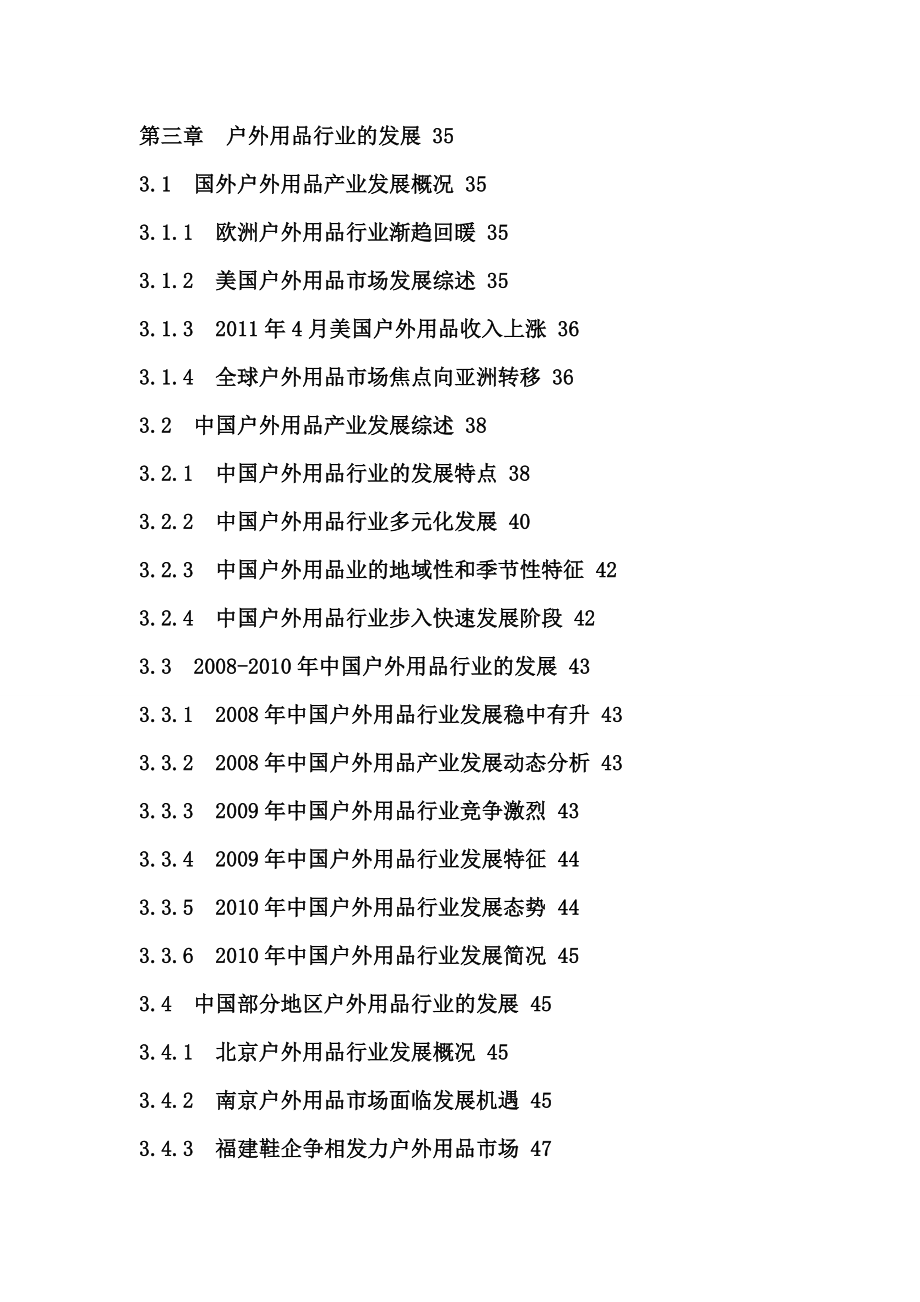 【经典】中国户外用品行业市场调研及投资前景预测报告.doc_第3页