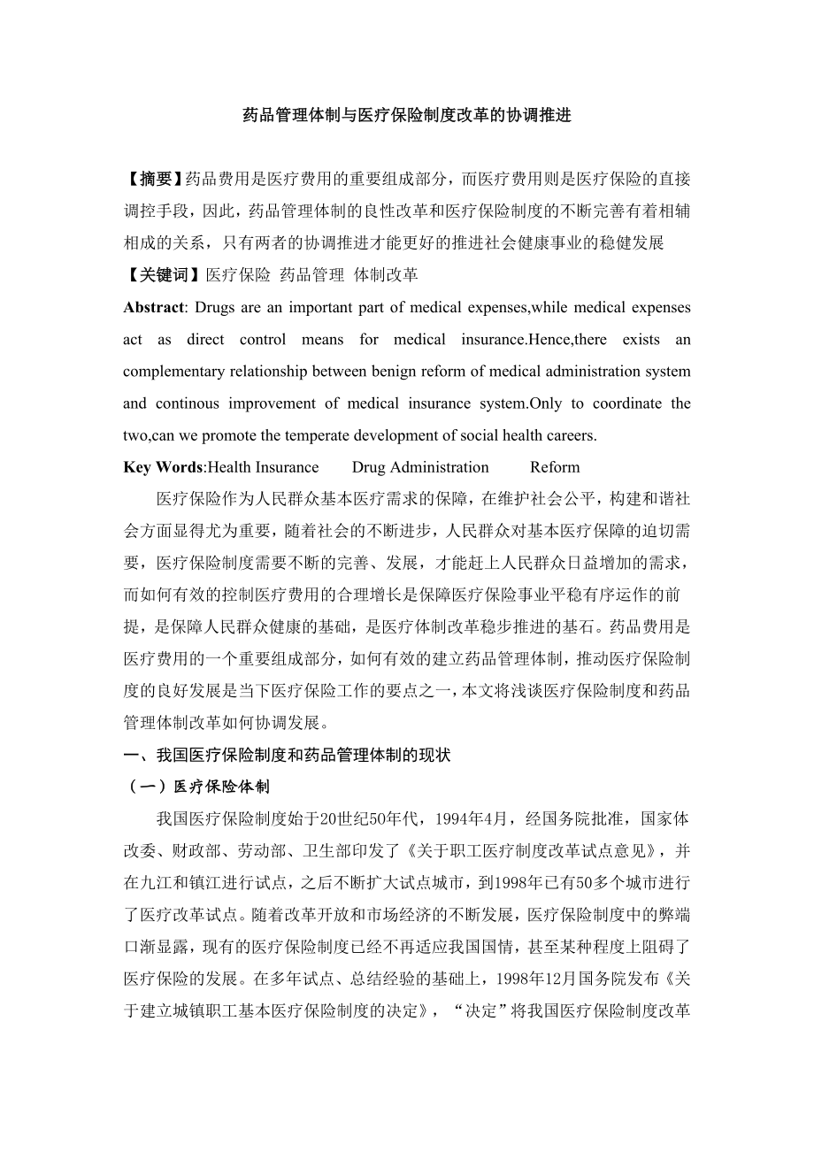 药品管理体制与医疗保险制度改革的协调推进毕业论文.doc_第1页