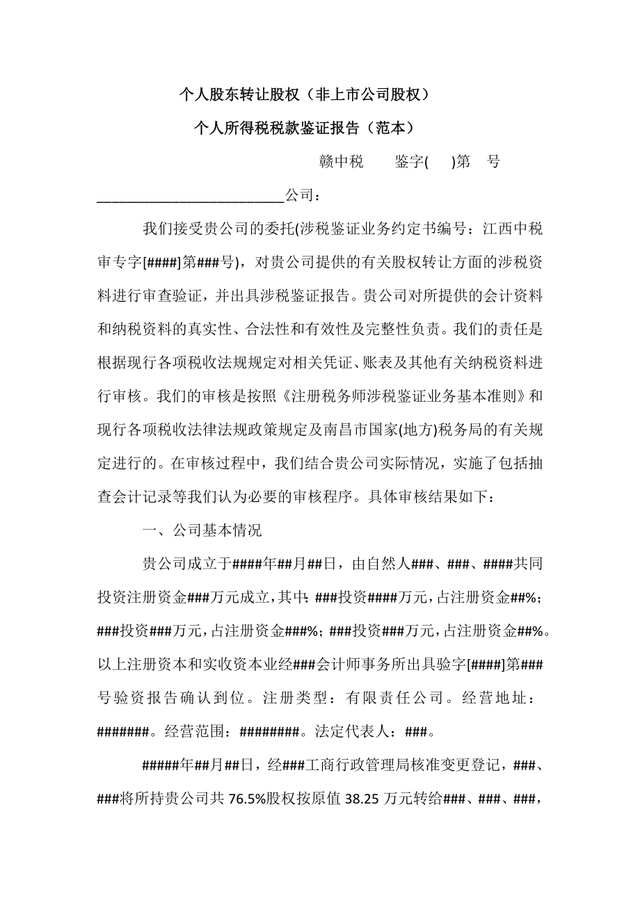 个人股东股权转让个人所得税鉴证报告.doc_第1页