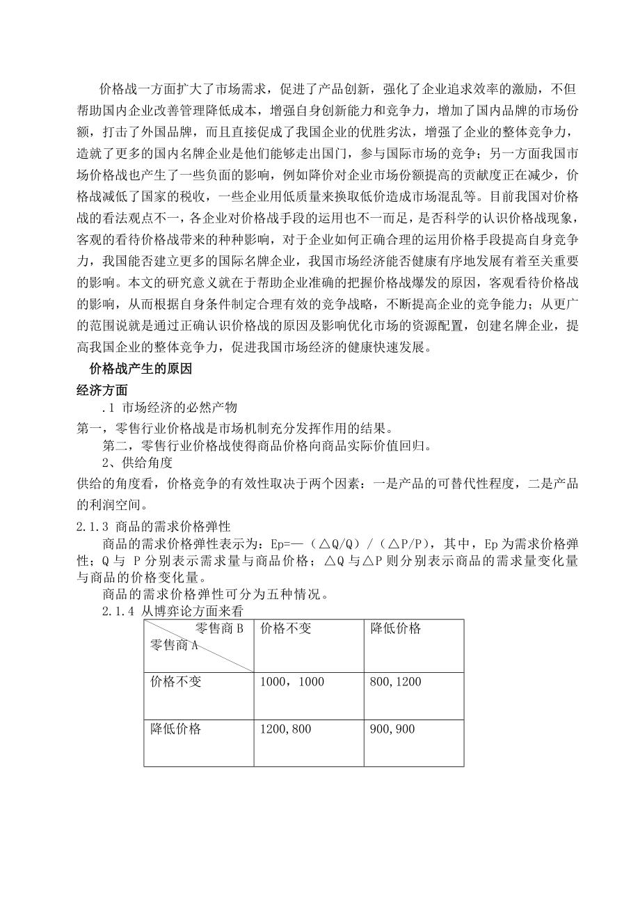 中国企业价格战的原因探析与对策研究1.doc_第2页