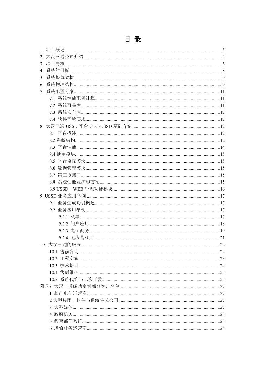 苏州移动USSD平台技术建议书.doc_第2页