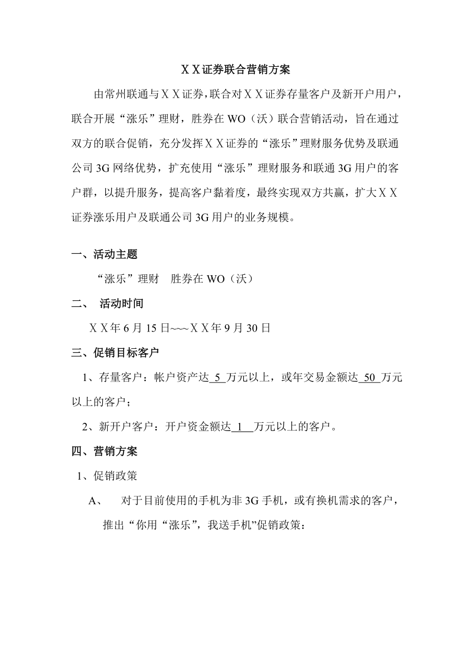 证券联合营销方案.doc_第1页