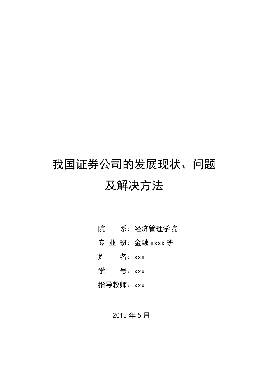 我国证券公司的发展现状问题及解决办法.doc_第1页