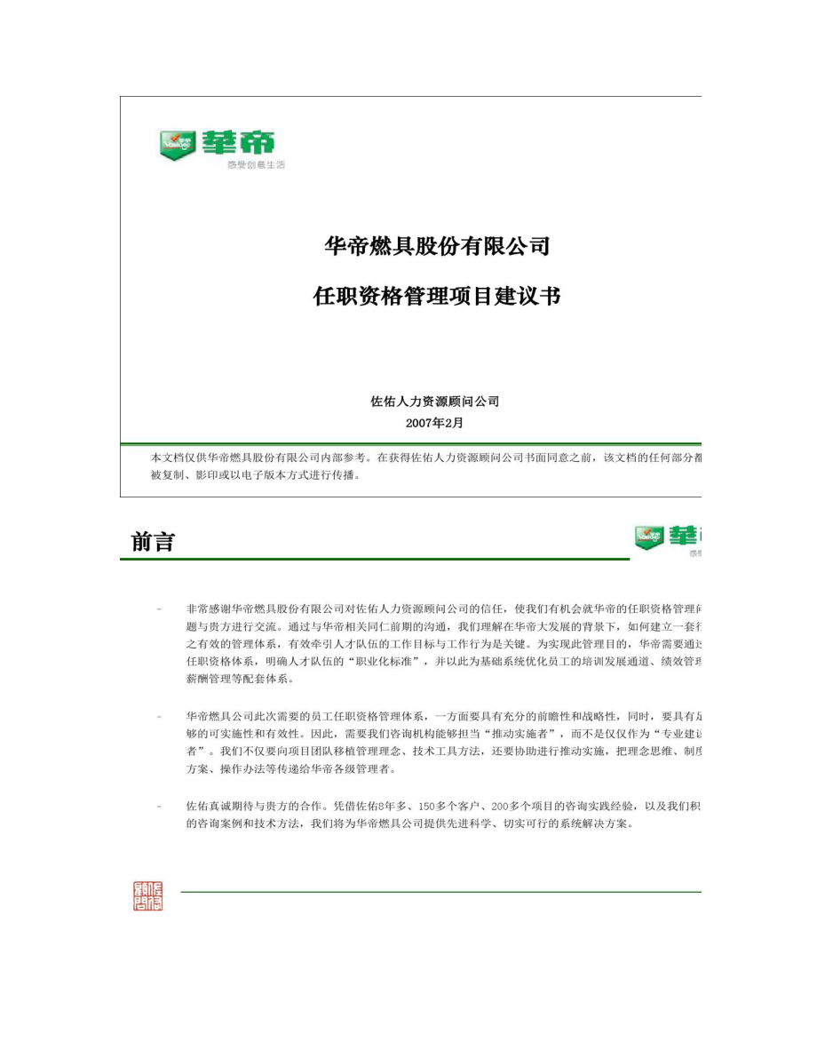 某上市股份有限公司任职资格项目建议书汇总.doc_第1页