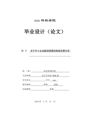 290.A关于中小企业融资困境的制度背景分析.doc