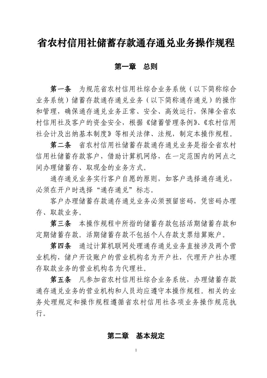 信用社储蓄存款通存通兑业务操作规程.doc_第1页